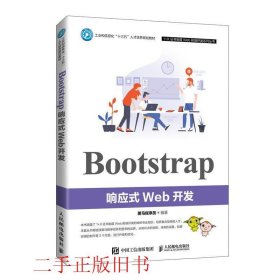 Bootstrap响应式Web开发黑马程序员人民邮电出版社9787115547835