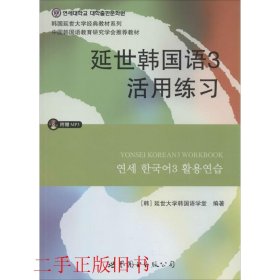 延世韩国语3活用练习/韩国延世大学经典教材系列