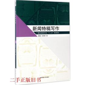 新闻特稿写作/广播电视新闻专业“十二五”规划教材