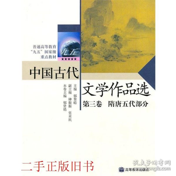 中国古代文学作品选第三卷——隋唐五代部分