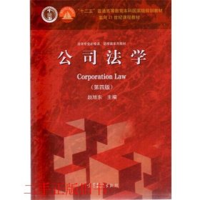 法学专业必修课、选修课系列教材：公司法学（第4版）