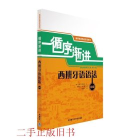 循序渐进西班牙语语法：循序渐进西班牙语系列