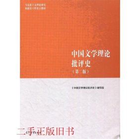 中国文学理论批评史（第二版）