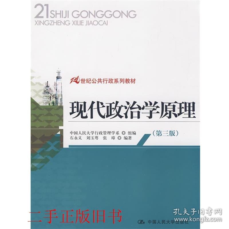 现代政治学原理第三3版石永义中国人民大学出版社9787300104737