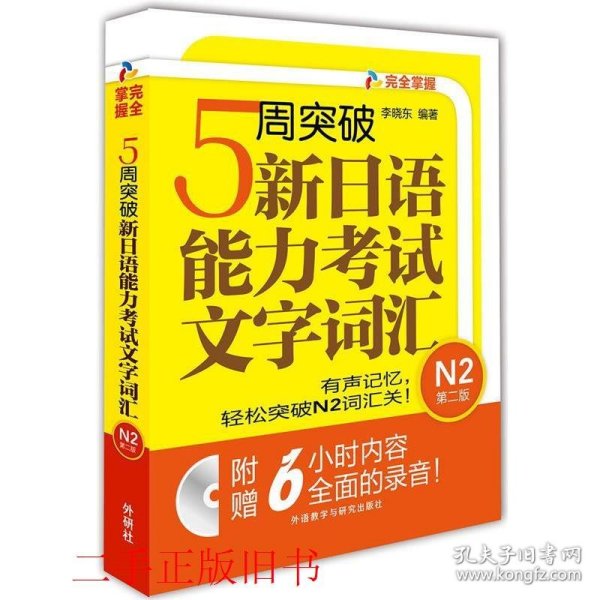 5周突破新日语能力考试文字词汇 N2第二版