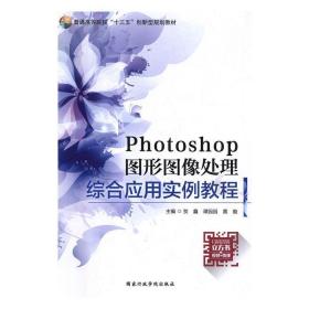 photoshop图形图像处理 贺鑫谭园园 国家行政学院出版社贺鑫谭园园国家行政学院出版社9787515022055