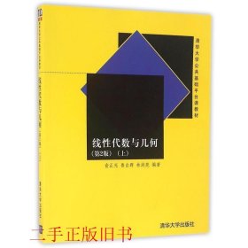 线性代数与几何第2版上俞正光鲁自群清华大学出版社9787302368441