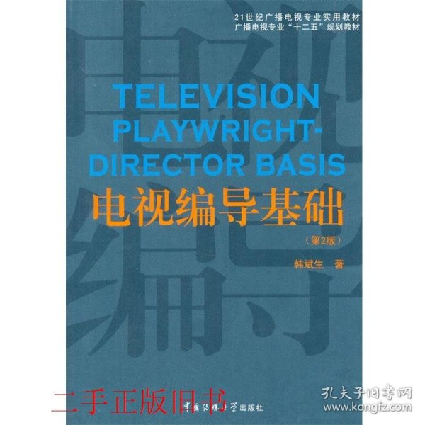 电视编导基础（第2版）/21世纪广播电视专业实用教材·广播电视专业“十二五”规划教材