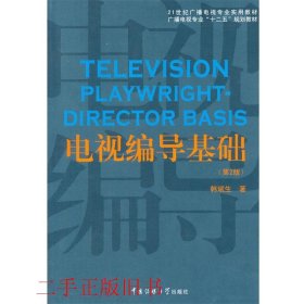 电视编导基础（第2版）/21世纪广播电视专业实用教材·广播电视专业“十二五”规划教材