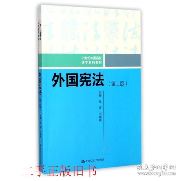 外国宪法（第二版）/21世纪中国高校法学系列教材