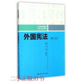 外国宪法（第二版）/21世纪中国高校法学系列教材