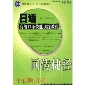 同传捷径：日语高级口译技能训练教程