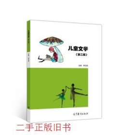 儿童文学第二版第2版李玉鸽高等教育出版社9787040543643