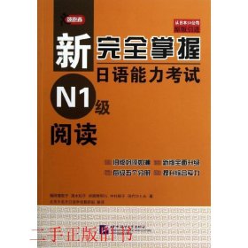 新完全掌握日语能力考试N1级阅读