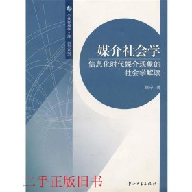 媒介社会学：信息化时代媒介现象的社会学解读