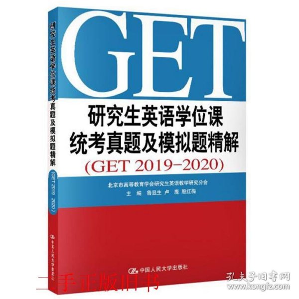 研究生英语学位课统考真题及模拟题精解GET2019-2020金勇进杜子芳