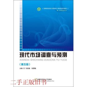 高等院校经济与管理核心课经典系列教材（市场营销专业）：现代市场调查与预测（修订第4版）