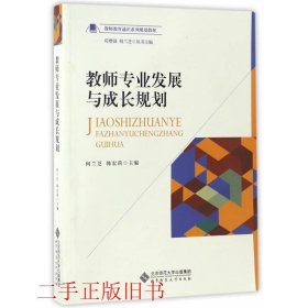 教师专业发展与成长规划/教师教育通识系列规划教材