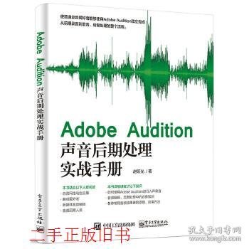 Adobe Audition声音后期处理实战手册