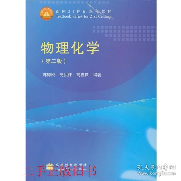 物理化学（第2版）/面向21世纪课程教材