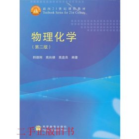 物理化学（第2版）/面向21世纪课程教材