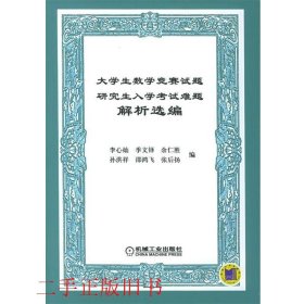 大学生数学竞赛试题研究生入学考试难题解析选编