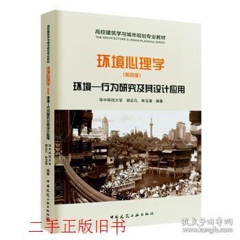 环境心理学环境行为研究及其设计应用第四4版胡正凡林玉莲中国建