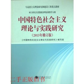 中国特色社会主义理论与实践研究2013年修订版本书编写组高等教育
