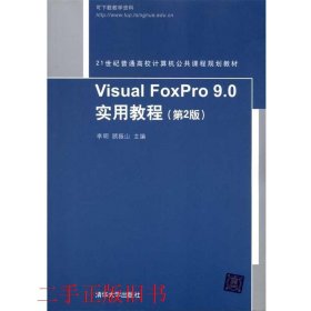 Visual FoxPro 9.0实用教程（第2版）