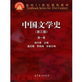 中国文学史（第三版）（第一卷）