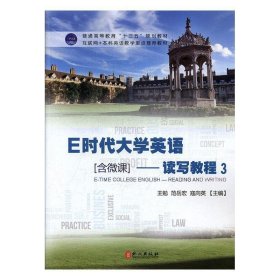 E时代大学英语3读写教程王勉,范岳宏,寇向英外文出版社9787119110202