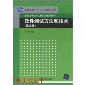 软件测试方法和技术/朱少民/第2版