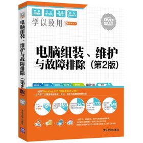 电脑组装、维护与故障排除（第2版）/学以致用系列丛书