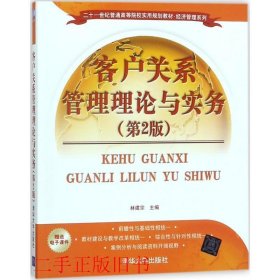 客户关系管理理论与实务（第2版）/二十一世纪普通高等院校实用规划教材·经济管理系列