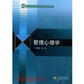 管理心理学纪德尚高等教育出版社9787040361469