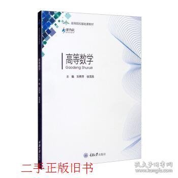 高等数学刘秀萍徐茂良重庆大学出版社9787568928656