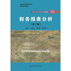 财务报表分析第二2版王化成中国人民大学出版社9787300257310