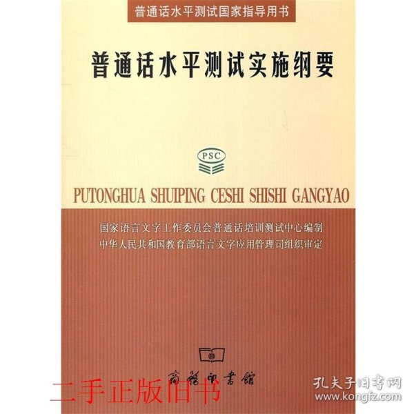 普通话水平测试实施纲要：普通话水平测试国家指导用书