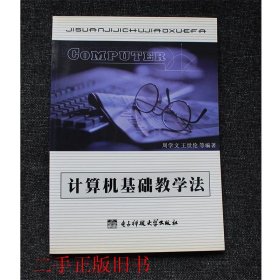 计算机基础教学法熊艰电子科技大学出版社9787810655620