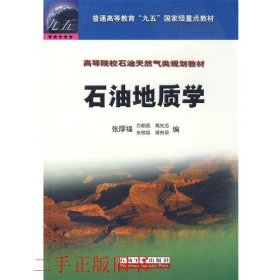 高等院校石油天然气类规划教材：石油地质学