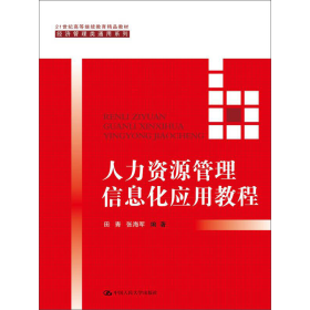 人力资源管理信息化应用教程（21世纪高等继续教育精品教材·经济管理类通用系列）