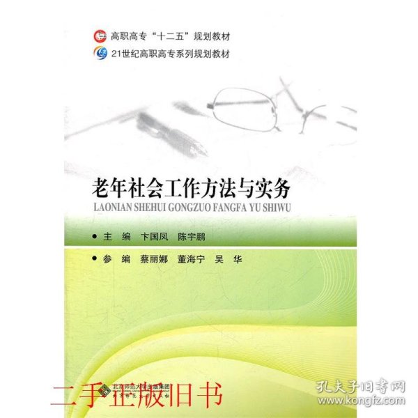 高职高专“十二五”规划教材：老年社会工作方法与实务