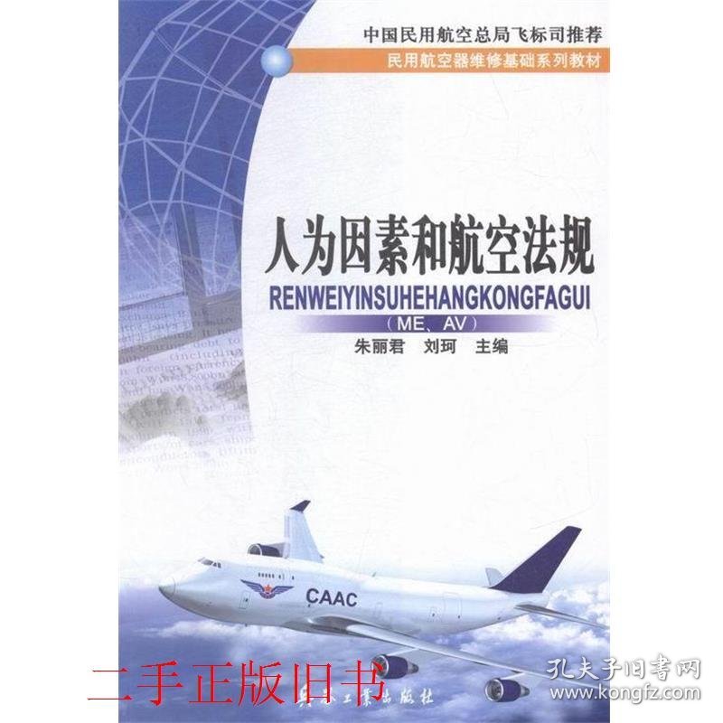 人为因素和航空法规 ME AV朱丽君兵器工业出版社9787801727688