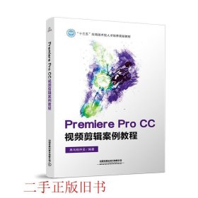 Premiere Pro CC视频剪辑案例教程黑马程序员中国铁道出版社