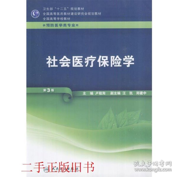社会医疗保险学第三版第3版卢祖洵人民卫生出版社9787117159784
