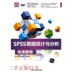 清华电脑学堂：SPSS数据统计与分析标准教程