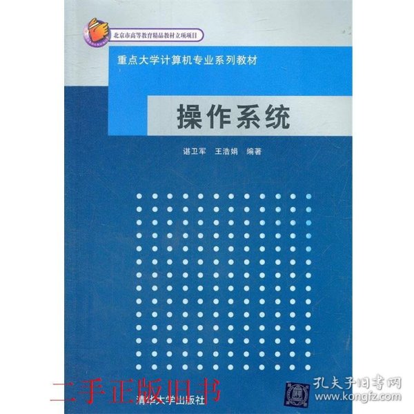 重点大学计算机专业系列教材：操作系统