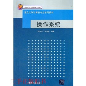 重点大学计算机专业系列教材：操作系统