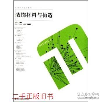 装饰材料与构造高祥生南京师范大学出版社9787565104039