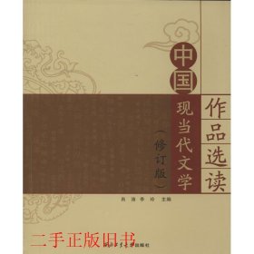 中国现当代文学作品选读修订版肖涛李玲西北工业大学出版社